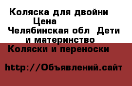 Коляска для двойни  › Цена ­ 15 000 - Челябинская обл. Дети и материнство » Коляски и переноски   